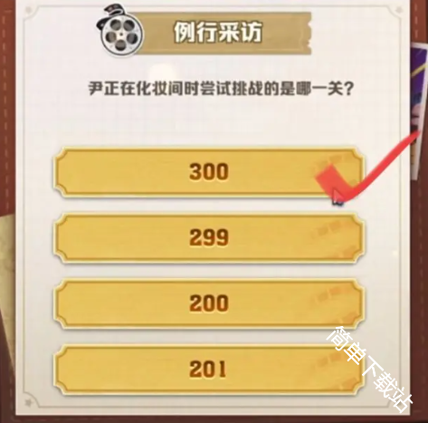 向僵尸开炮片场奇遇例行采访全部答案