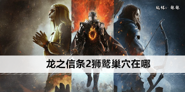 龙之信条2狮鹫巢穴在哪