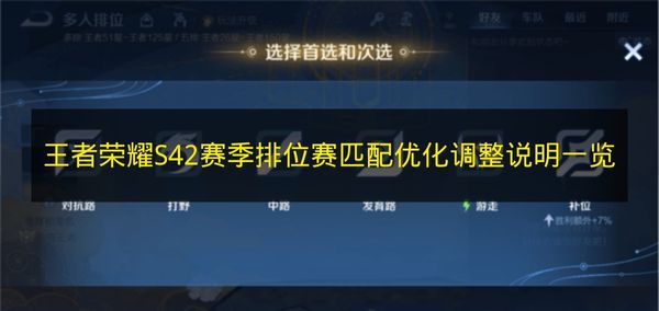 王者荣耀S42赛季排位赛匹配优化调整说明一览
