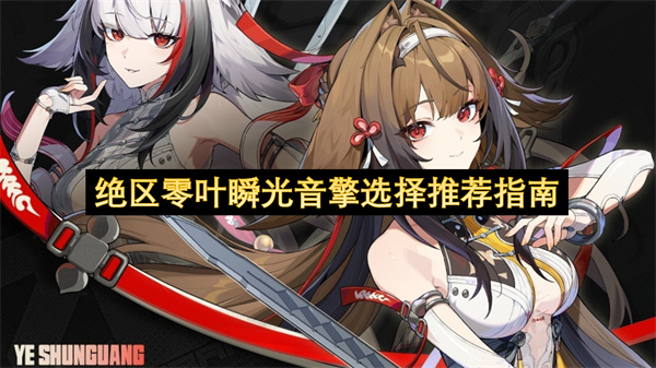 绝区零叶瞬光音擎推荐指南