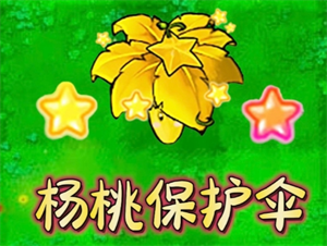 植物大战僵尸杂交版杨桃保护伞作用讲解