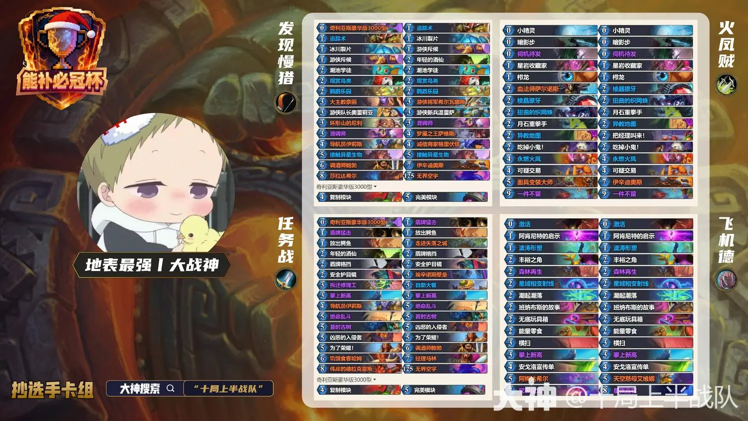 炉石传说能补必冠杯大战神卡组代码分享