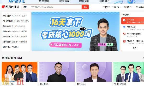 网易云课堂官网入口网页版 网易云课堂免费下载