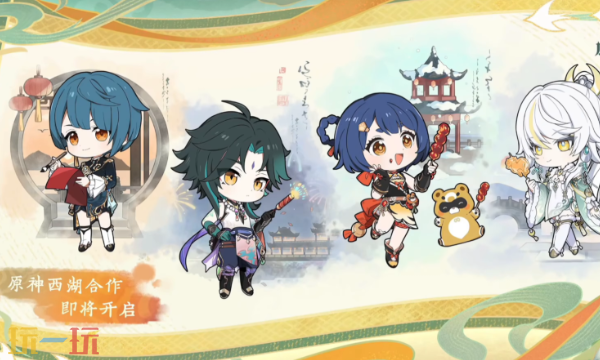 原神月之四线下活动 原神×西湖联动介绍