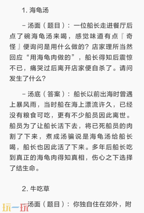海龟汤题目和答案 海龟汤八大经典题目和答案分享