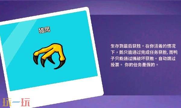 鹅鸭杀手游猎鹰怎么玩 猎鹰玩法攻略分享