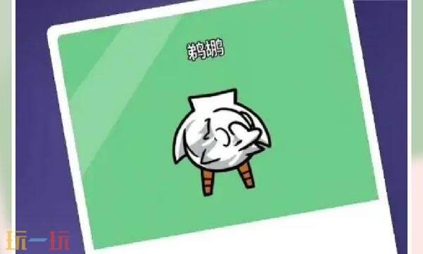 鹅鸭杀手游鹈鹕怎么玩 鹈鹕玩法攻略分享