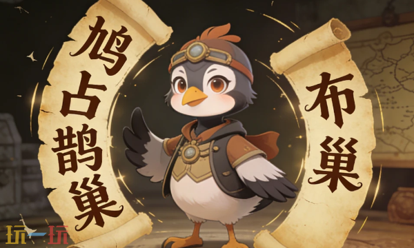 鹅鸭杀手游布谷鸟怎么玩 鹅鸭杀手游新角色布谷鸟全攻略