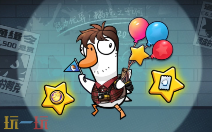 鹅鸭杀开服活动有哪些 鹅鸭杀开服活动汇总