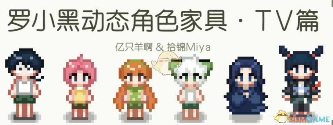 《星露谷物语》罗小黑TV篇角色动态家具MOD