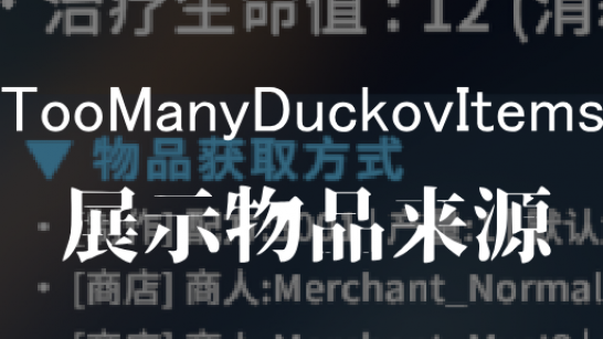 《逃离鸭科夫》显示物品来源MOD