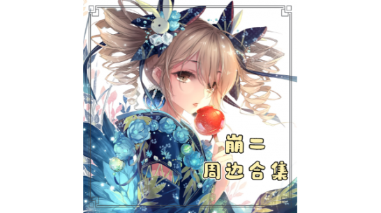 《逃离鸭科夫》崩坏学园2周边合集MOD