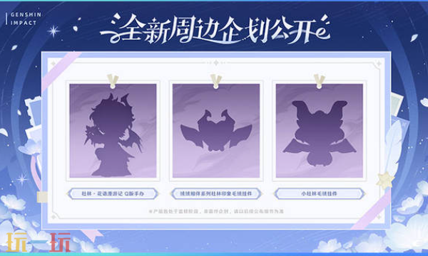 原神月之四新版本新周边-原神月之四周边新品介绍