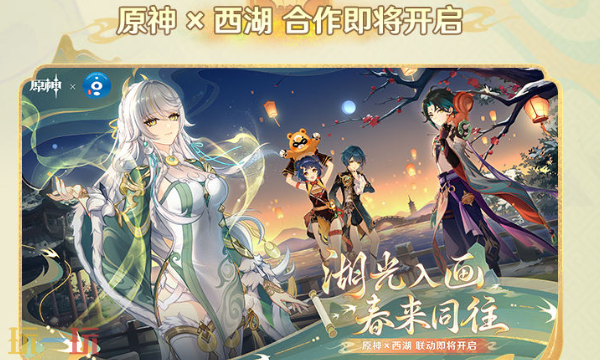 原神月之四线下活动-原神×西湖联动介绍