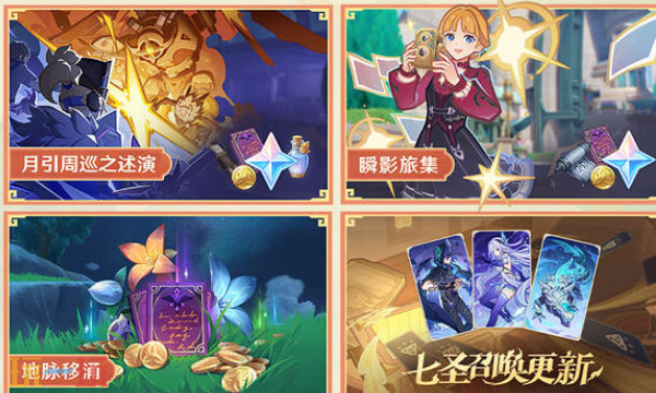 原神月之四新版本活动-版本活动预告介绍