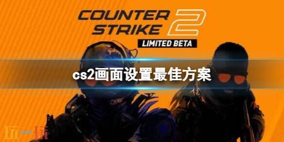 cs2画面设置最佳方案
