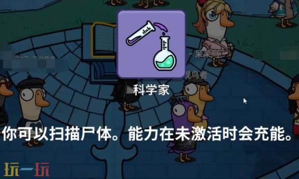 鹅鸭杀手游科学家怎么玩-科学家玩法攻略分享