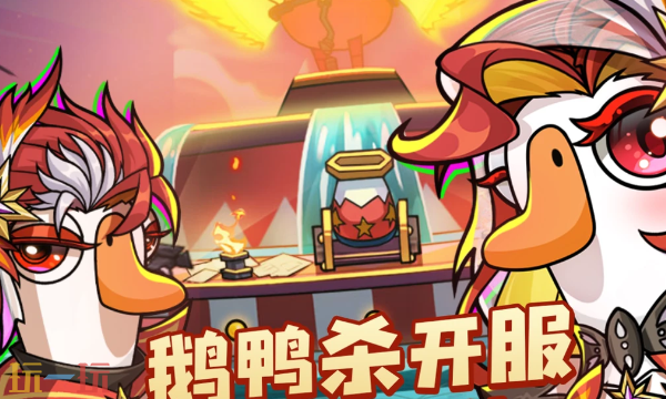 鹅鸭杀开服活动有哪些-鹅鸭杀开服活动汇总