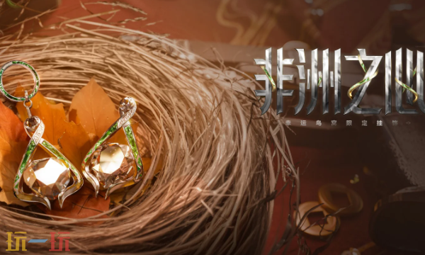 三角洲行动非洲之心挂件怎么获得-三角洲行动非洲之心挂件获得方法