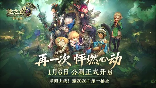 《龙之谷》怀旧服公测开启-新服新职业重燃热血青春