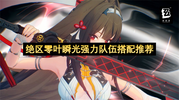 绝区零叶瞬光强力队伍搭配推荐