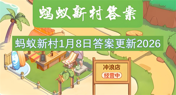 蚂蚁新村1月8日答案更新2026