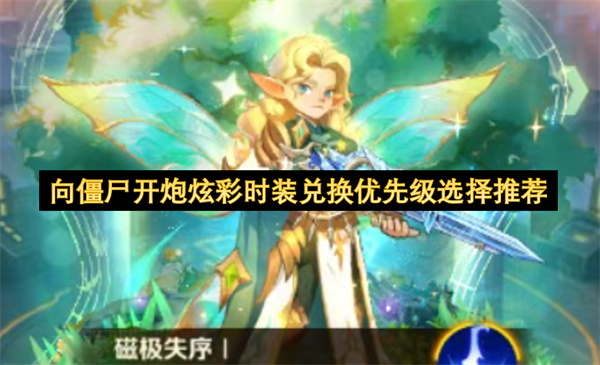 向僵尸开炮炫彩时装兑换优先级选择推荐