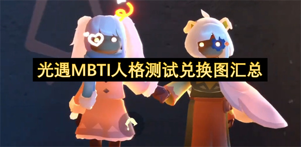 光遇MBTI人格测试兑换图汇总