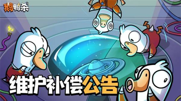 鹅鸭杀手游1月7日维护补偿内容一览