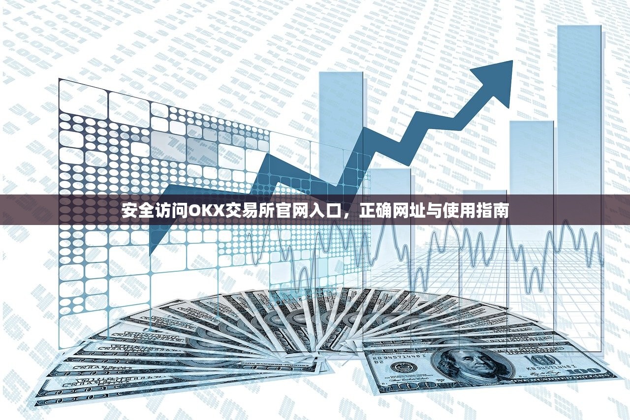 OKX交易所官网入口-OKX官网正确网址直达