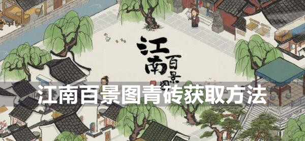 江南百景图青砖获取方法