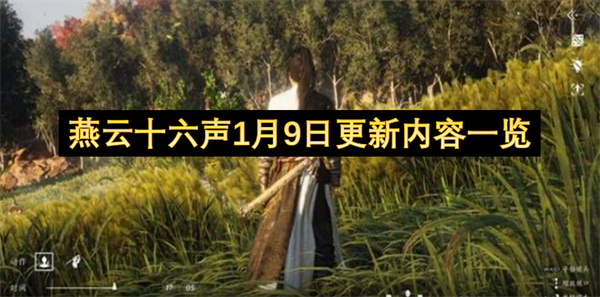 燕云十六声1月9日更新内容一览