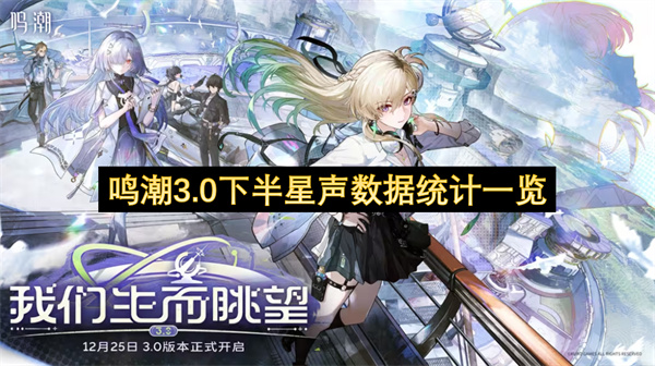 鸣潮3.0下半星声数据统计一览