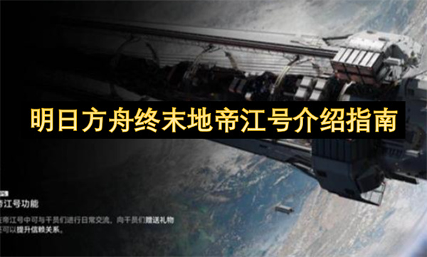 明日方舟终末地帝江号介绍指南
