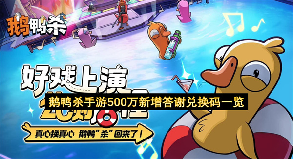 鹅鸭杀手游500万新增答谢兑换码一览