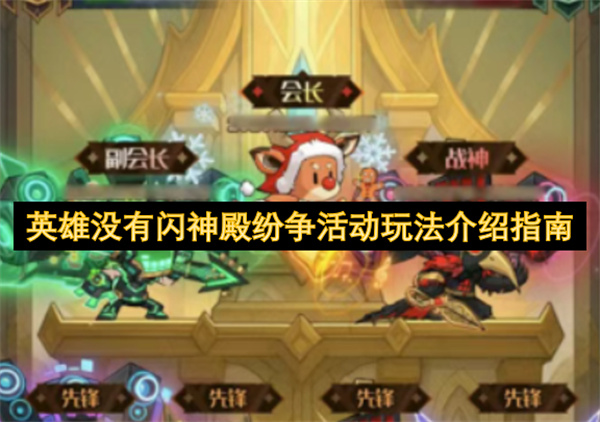 英雄没有闪神殿纷争活动玩法介绍指南