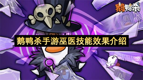 鹅鸭杀手游巫医技能效果介绍