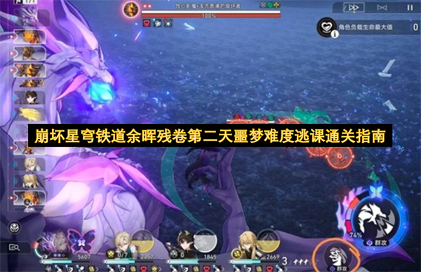 崩坏星穹铁道余晖残卷第二天噩梦难度逃课通关指南