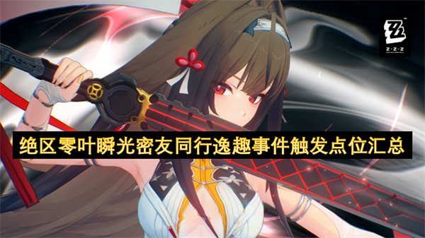 绝区零叶瞬光密友同行逸趣事件触发点位汇总