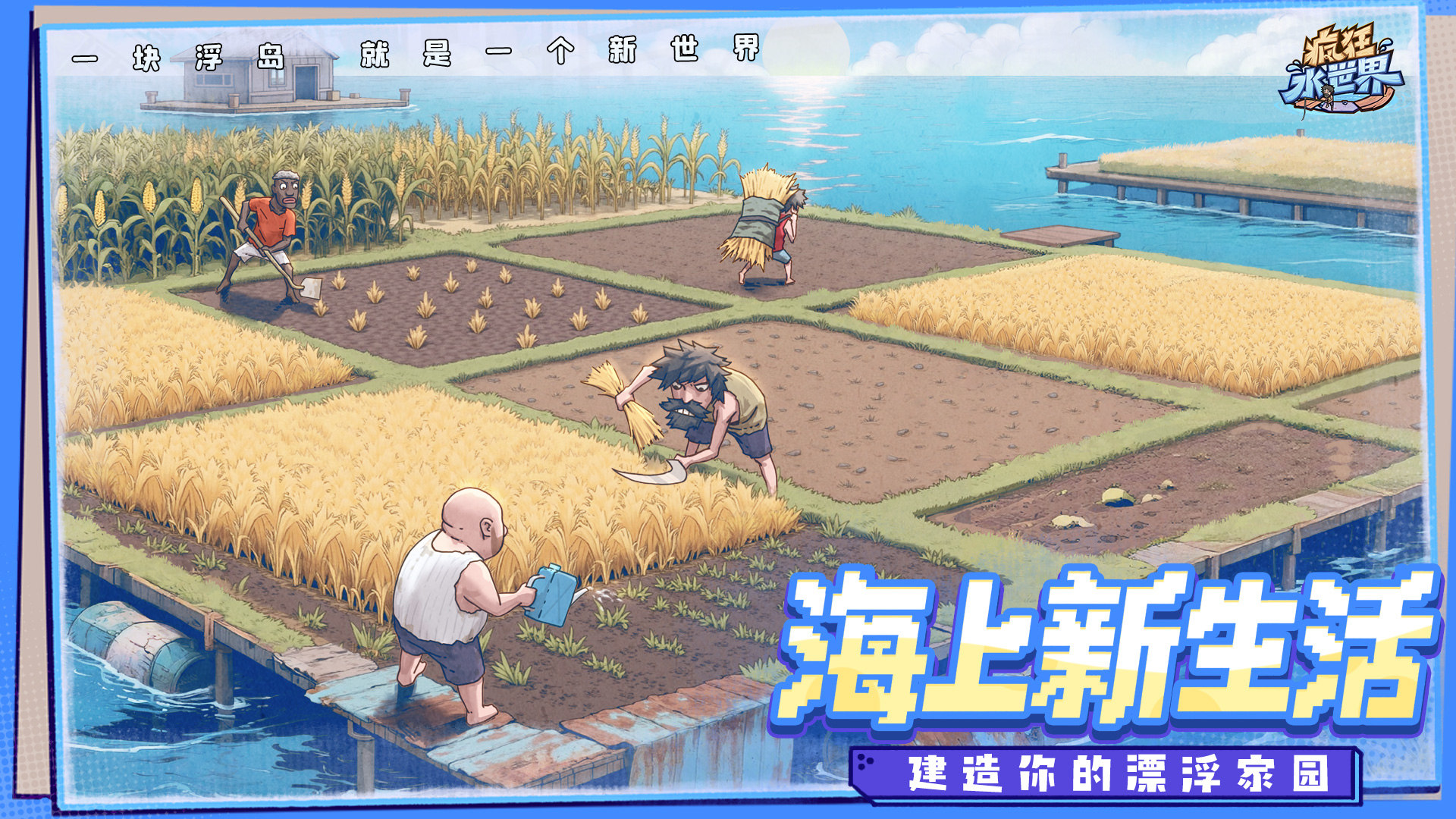 疯狂水世界上线时间分享