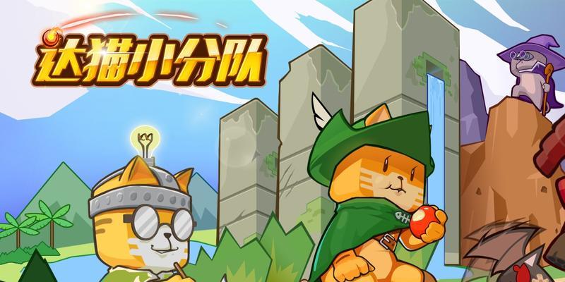 以达猫小分队新手开局指南（从零开始的新手必看，以达猫小分队是你游戏路上最好的伙伴！）-第2张图片-