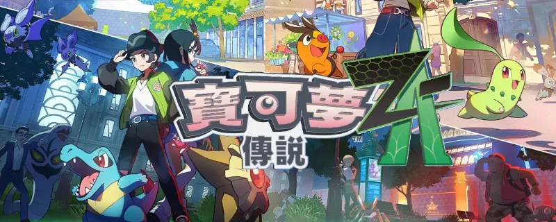 《宝可梦传说Z
