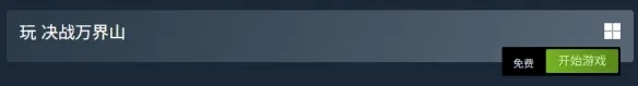 《决战万界山》免费体验