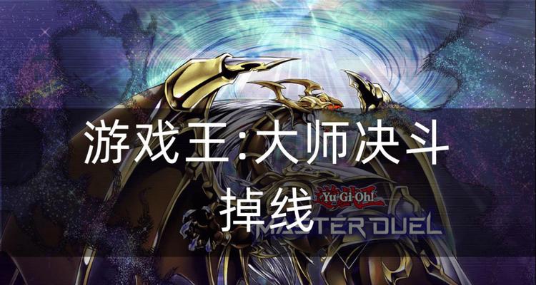 《征服游戏王大师决斗决斗策略2最后关卡的终极攻略》（揭秘通关游戏王大师决斗决斗策略2最困难的关卡）-第1张图片-