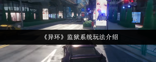 《异环》监狱系统玩法介绍