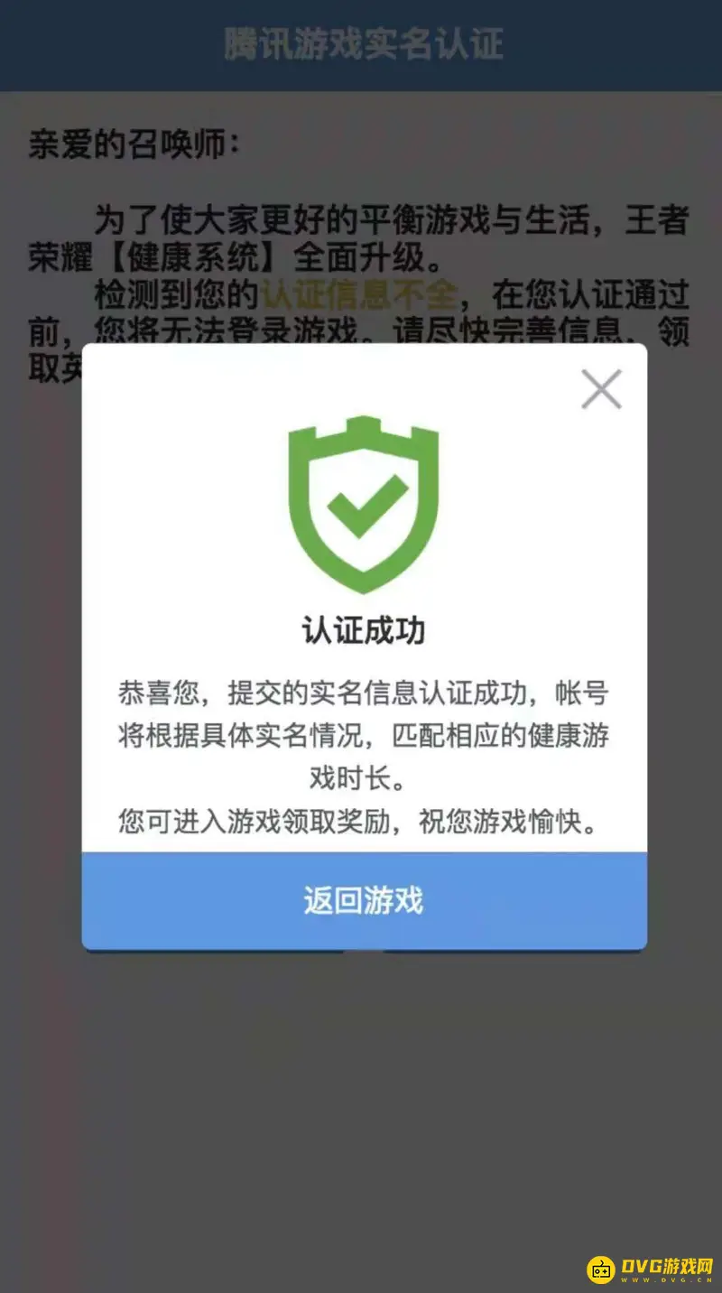 《王者荣耀》身份证实名认证规则详解