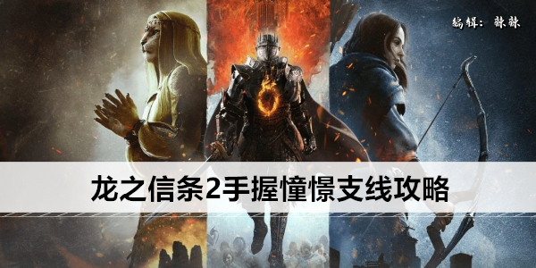 龙之信条2手握憧憬支线攻略