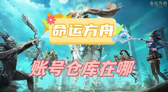 命运方舟账号仓库在哪