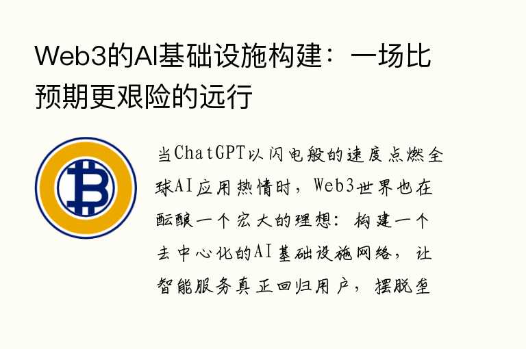Web3的AI基础设施构建：一场比预期更艰险的远行