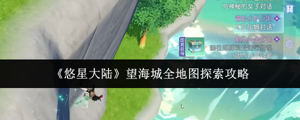 《悠星大陆》望海城全地图探索攻略